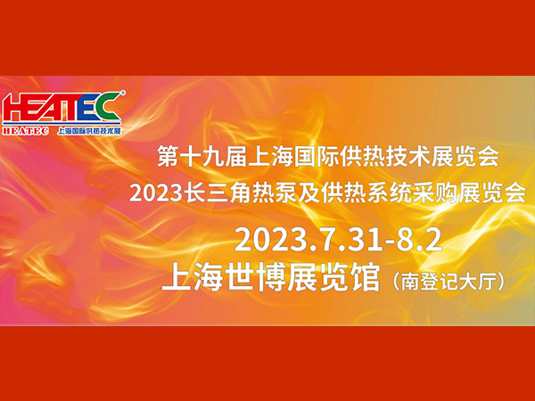 賽世達(dá)邀您參加第十九屆上海國際供熱技術(shù)展覽會
