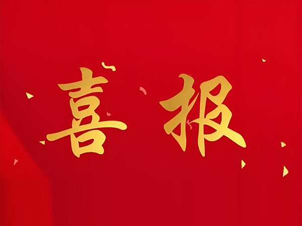 【喜報(bào)】我司榮獲國家級高新技術(shù)企業(yè)認(rèn)證