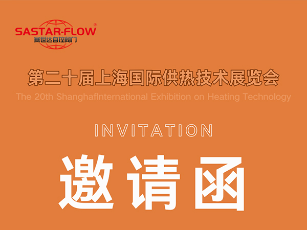 賽世達(dá)閥門邀您相約第二十屆上海國際供熱技術(shù)展覽會